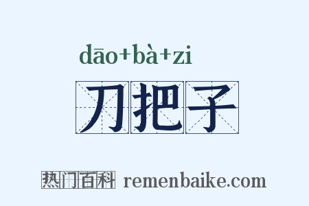 刀把子是什么意思的图片